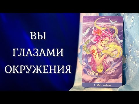Видео: ВЫ ГЛАЗАМИ ОКРУЖЕНИЯ 🥸 Есть ли негатив?⚡️Таро