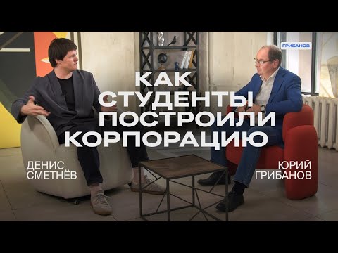 Видео: Сооснователь Skyeng об инвесторах, международном рынке и секретах маркетинга|Денис Сметнёв|ГРИБАНОВ
