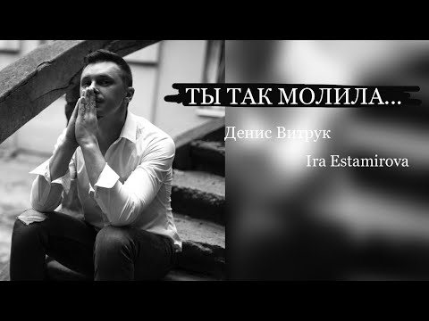 Видео: ТЫ ТАК МОЛИЛА... Денис Витрук и Ira Estamirova