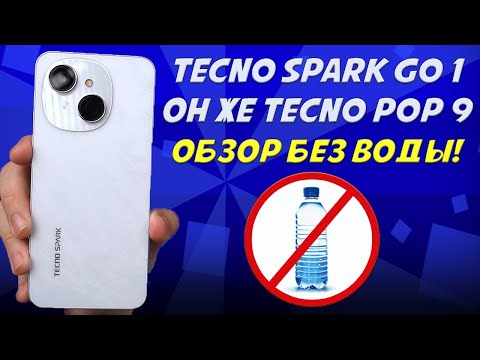 Видео: Tecno Spark Go 1 - бюджетный ХИТ продаж