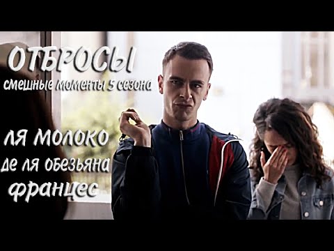 Видео: Отбросы, 5 сезон ► КиноFun смешные моменты