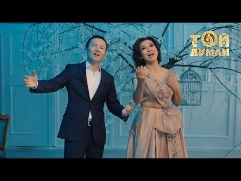 Видео: Айгүл Қосанова & Асанәлі Көшеров - Сен маған керексің