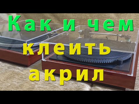 Видео: Как клеить акриловое стекло. Не все суперклеи одинаковы