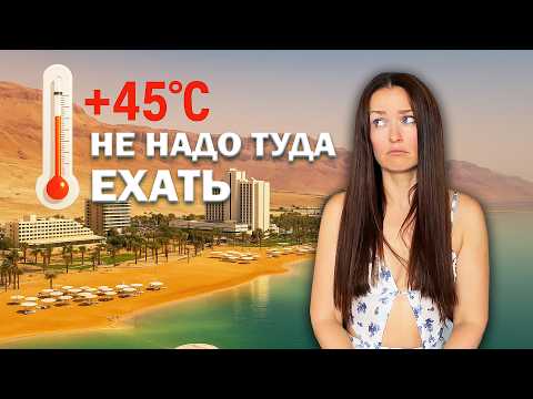 Видео: Что я делала на МЕРТВОМ МОРЕ в +40?