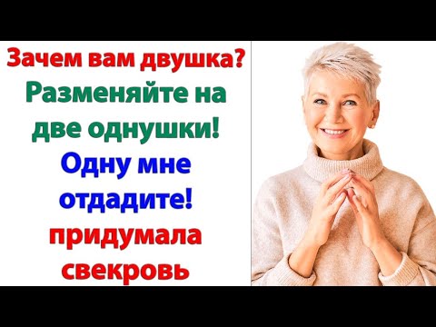 Видео: Никакого размена не будет! отрезала жена. Я подаю на развод! А ты живи со свекровью, недоросль!