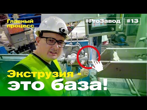 Видео: Экструзия — это база! Главный процесс на любом кабельном заводе. Тандемная линия. #ProЗавод #13