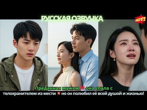 Видео: Преданная мужем 💔 она спала с телохранителем из мести 💥 но он полюбил её всей душой и жизнью!