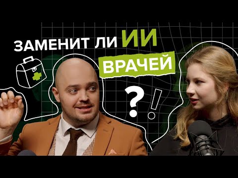 Видео: ИИ в медицине: сможет ли нейросеть ЗАМЕНИТЬ врачей?