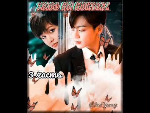 Видео: Хаос на ножках  | ElenYang | 3 часть | Обрезанная 18+