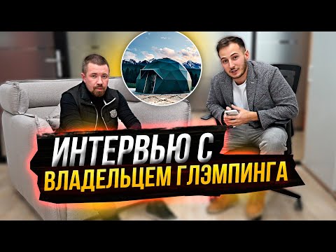 Видео: Как открыть глэмпинг? Миллионы на Эко-Отеле