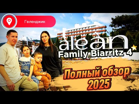 Видео: Alean Family Resort & Spa Biarritz4*. Геленджик. Обзор отеля 2025 |Ультра всё включено