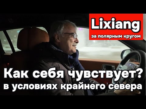 Видео: Эксплуатация Лисяна в условиях крайнего севера, за полярным кругом