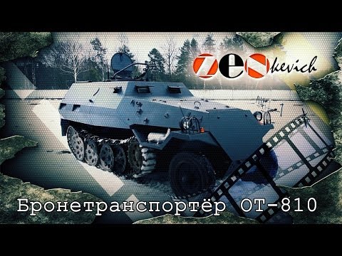 Видео: Бронетранспортёр ОТ-810