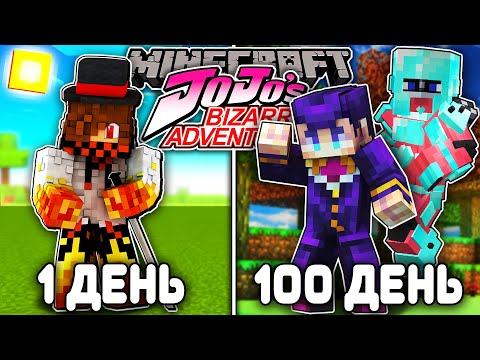 Видео: Я ВЫЖИЛ 100 ДНЕЙ В JOJO BIZARRE ADVENTURE (ДЖО ДЖО) В МАЙНКРАФТ! И ВОТ ЧТО ВЫШЛО