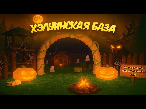 Видео: 🎃МЫ ПОСТРОИЛИ ХЭЛУИНСКУЮ БАЗУ В 99 НОЧЕЙ В ЛЕСУ В РОБЛОКС!