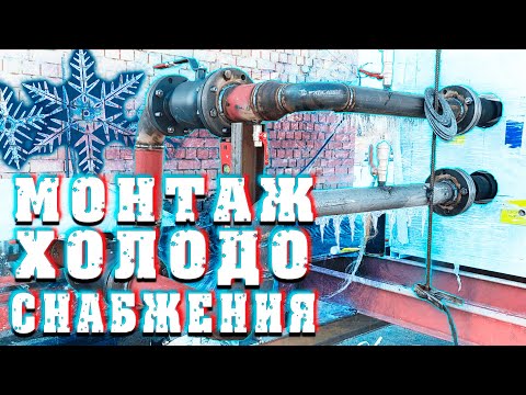 Видео: монтаж хладоснобжения, установка фанкойлов, обвязка чиллера weldermsk