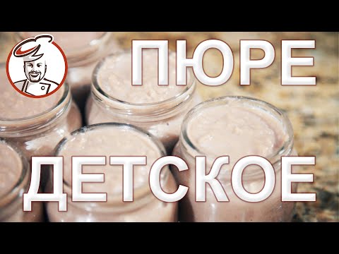 Видео: Пюре мясное детское без консервантов - только мясо и немного соли. Розыгрыш март 2021.