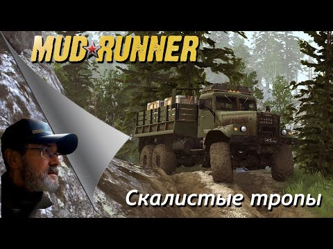 Видео: MudRunner // Скалистые тропы # 2