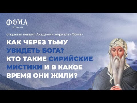 Видео: Как через тьму увидеть Бога? Как переживали тяжелые времена сирийские мистики? Максим Калинин