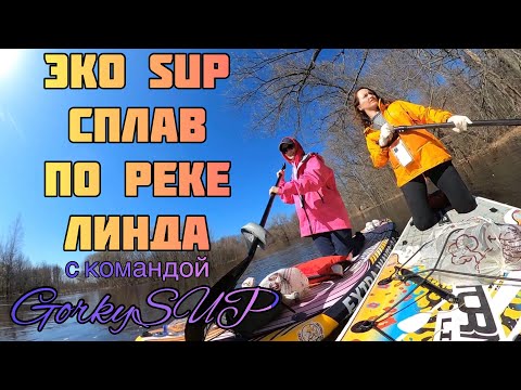 Видео: ЭКО сап сплав по реке Линда 18.04.2021