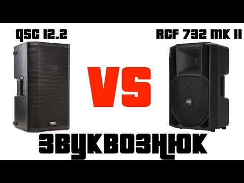 Видео: Сравнение QSC 12.2 и RCF 732 mk II