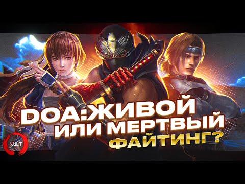 Видео: История серии DEAD OR ALIVE