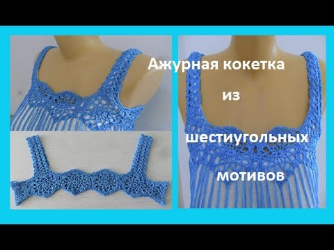 Видео: Ажурная кокетка из мотивов с кистями ,Beautiful Crochet Cape (узор № 70)