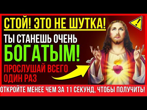 Видео: ЭТО СТРАШНО! ВЫ СТАНЕТЕ ОЧЕНЬ БОГАЧОМ, ПОСЛЕ ТОГО КАК ПРОСЛУШАЕТЕ ЭТО ВСЕГО ОДИН РАЗ!