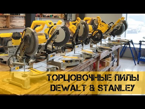 Видео: Как выбрать торцовочную пилу DeWALT и Stanley или топ торцовок.