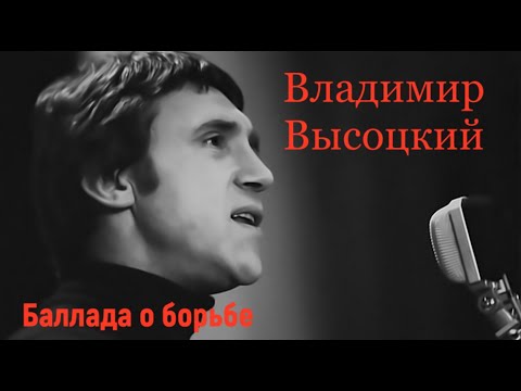 Видео: Мир Вашему дому! Высоцкий Владимир Семёнович. Баллада о борьбе. Ballad of the Struggle.