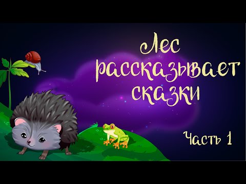 Видео: "Лес рассказывает сказки. Часть 1" Сказочная история Ларисы Назаровой | Аудиосказка для детей. 0+