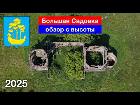 Видео: Заброшенное село Большая Садовка — обзор с высоты. Сосновоборский район (8.06.2025)