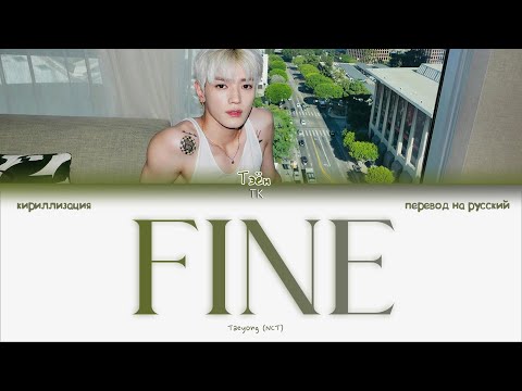 Видео: Taeyong – FINE [ПЕРЕВОД НА РУССКИЙ/КИРИЛЛИЗАЦИЯ Color Coded Lyrics]