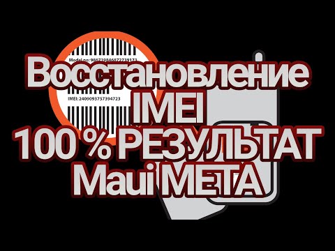 Видео: Восстановление IMEI на процессорах  MTK с помощью программы Maui META .Бэкап nvram (IMEI)