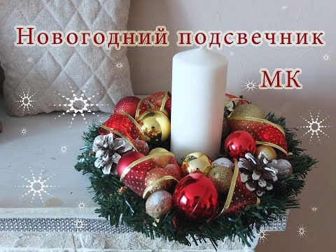 Видео: Новогодний декор/подсвечник для стола/ новогодний декор/мастер класс