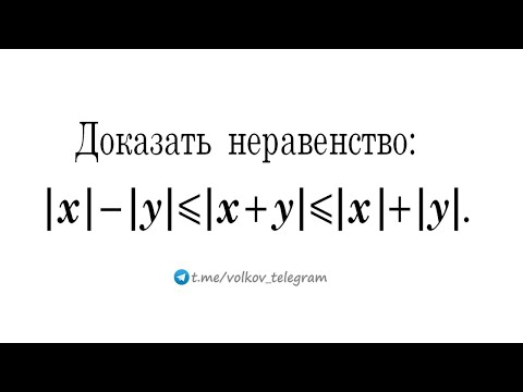 Видео: Доказать неравенство: |x|—|y|≤|x+y|≤|x|+|y|