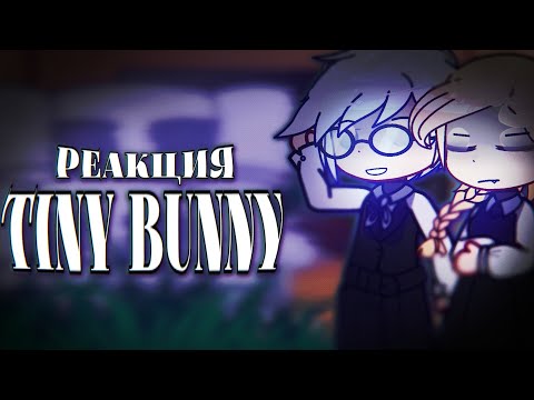 Видео: •| Реакция Tiny Bunny на ТикТок // Реакция зайчик на ТикТок (ТТ) |•