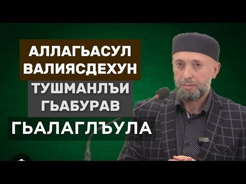 Видео: 01.11.2024./ АЛЛАГЬАСУЛ ВАЛИЯСДЕХУН ТУШМАНЛЪИ ГЬАБУРАВ ГЬАЛАГЛЪУЛА