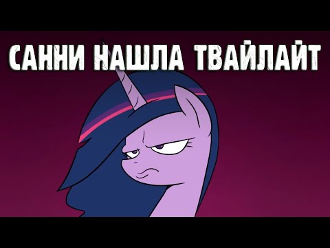 Видео: Санни встречает Твайлайт - Анимация (Русский дубляж)
