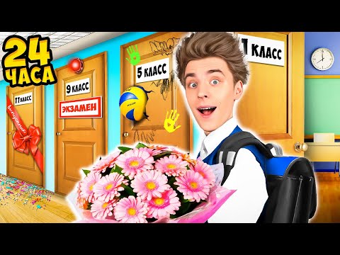 Видео: Закончили ШКОЛУ за 24 Часа Челлендж !