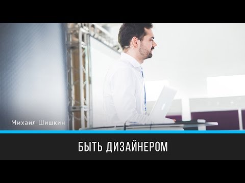 Видео: Быть дизайнером | Михаил Шишкин | Prosmotr