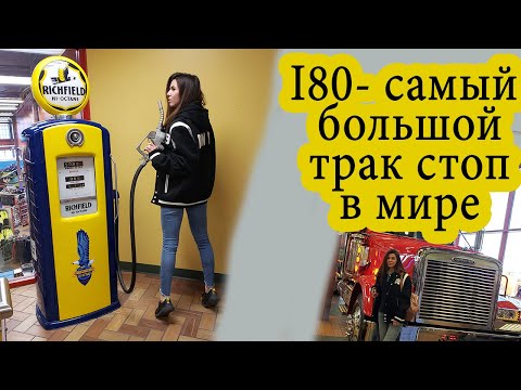 Видео: I80 truck stop самый большой трак стоп в мире