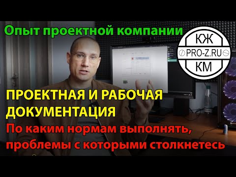 Видео: Проектная документация. Рабочая документация. Отличия проектной и рабочей документации.