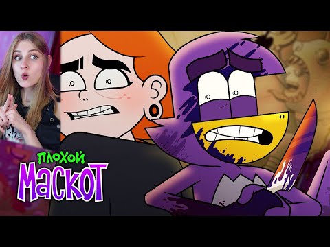 Видео: РЕАКЦИЯ на ПЛОХОЙ МАСКОТ | Рекламный оккультизм | Пилотный эпизод / sndk