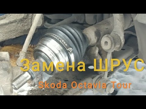 Видео: Быстрая замена внешнего ШРУС Skoda Octavia Tour