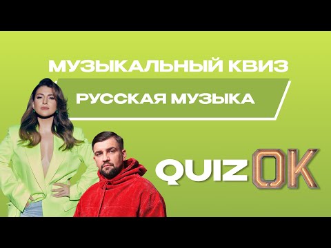 Видео: Музыкальный квиз Русская музыка | Выпуск 27