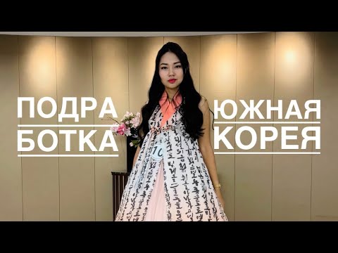 Видео: МОЯ САМАЯ ДОРОГАЯ ПОДРАБОТКА / ЮЖНАЯ КОРЕЯ / koreavlog