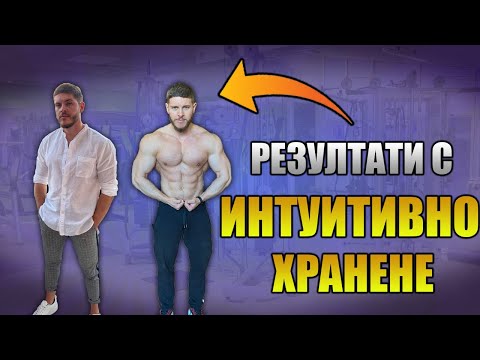 Видео: Почивка. Запази резултатите си - Интуитивно хранене +  Реален Пример