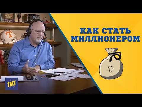 Видео: Как Стать Миллионером - Речь Дэйва Рамзи