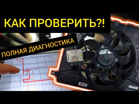 Видео: Как работает (или НЕТ) вентилятор охлаждения и КАК ДИАГНОСТИРОВАТЬ?